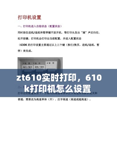 zt610实时打印，610k打印机怎么设置 