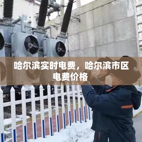 哈尔滨实时电费，哈尔滨市区电费价格 