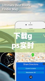 下载gps实时导航，下载gps实时导航到手机上 