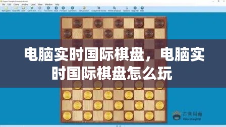 电脑实时国际棋盘，电脑实时国际棋盘怎么玩 