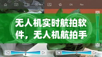 无人机实时航拍软件，无人机航拍手机软件app 