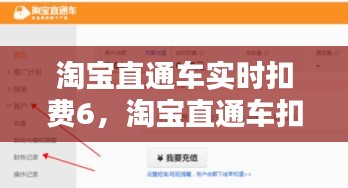 淘宝直通车实时扣费6，淘宝直通车扣费逻辑 