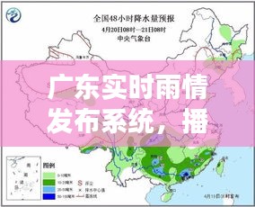 广东实时雨情发布系统，播放广东雨情情况 