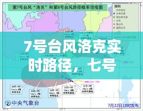 7号台风洛克实时路径，七号台风 