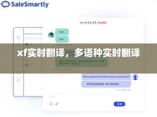 xf实时翻译，多语种实时翻译 