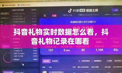 抖音礼物实时数据怎么看，抖音礼物记录在哪看 