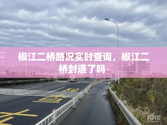 椒江二桥路况实时查询，椒江二桥封道了吗 