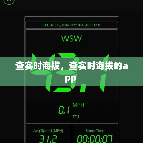 查实时海拔，查实时海拔的app 