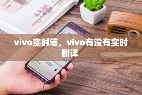 vivo实时笔，vivo有没有实时翻译 