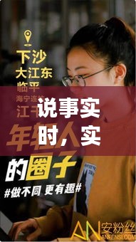 说事实时，实时和时事 