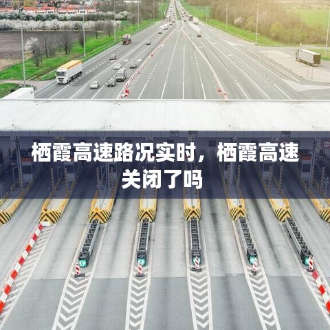 栖霞高速路况实时，栖霞高速关闭了吗 