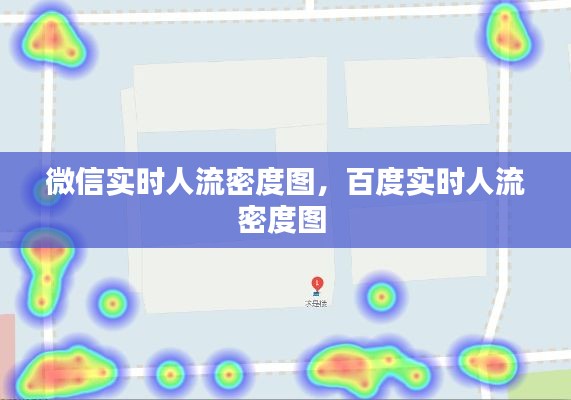 微信实时人流密度图，百度实时人流密度图 