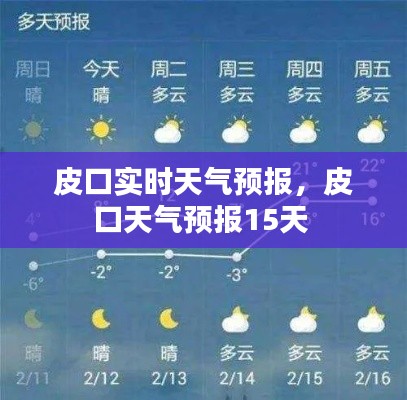 皮口实时天气预报，皮口天气预报15天 