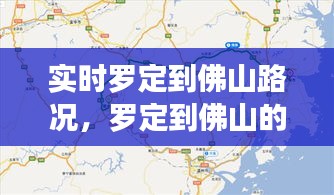 实时罗定到佛山路况，罗定到佛山的车次查询 