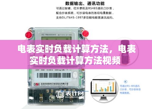 电表实时负载计算方法，电表实时负载计算方法视频 