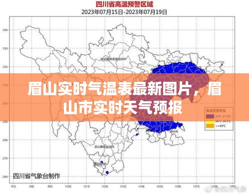 眉山实时气温表最新图片，眉山市实时天气预报 