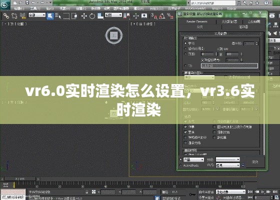 vr6.0实时渲染怎么设置，vr3.6实时渲染 