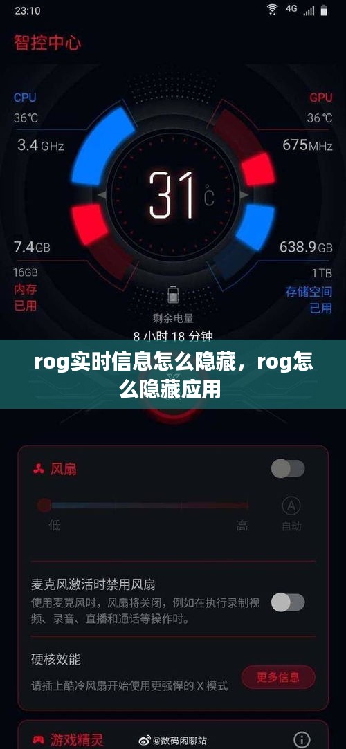 rog实时信息怎么隐藏，rog怎么隐藏应用 