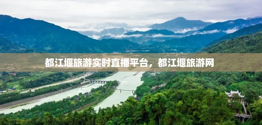 都江堰旅游实时直播平台，都江堰旅游网 