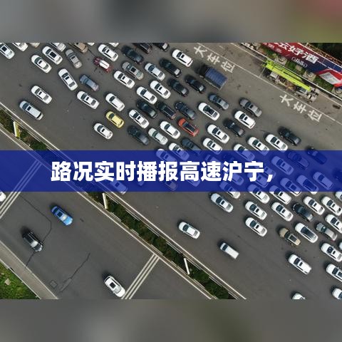 路况实时播报高速沪宁， 