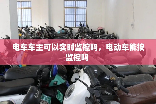 电车车主可以实时监控吗，电动车能按监控吗 