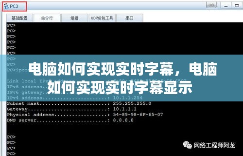 电脑如何实现实时字幕，电脑如何实现实时字幕显示 