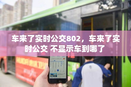 车来了实时公交802，车来了实时公交 不显示车到哪了 