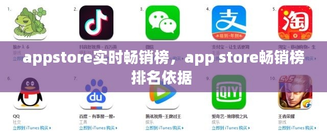 appstore实时畅销榜，app store畅销榜排名依据 