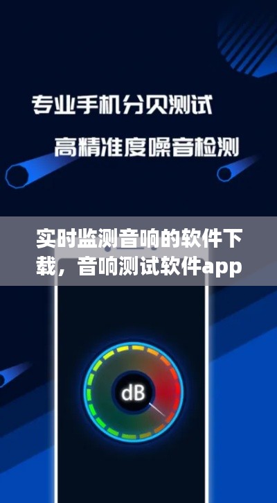 实时监测音响的软件下载，音响测试软件app 