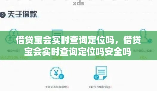借贷宝会实时查询定位吗，借贷宝会实时查询定位吗安全吗 