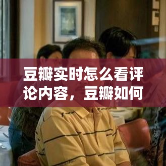 豆瓣实时怎么看评论内容，豆瓣如何看最新评论 