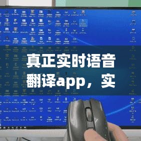 真正实时语音翻译app，实时语音在线翻译 