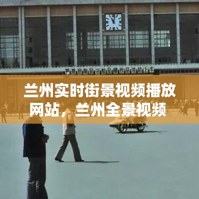 兰州实时街景视频播放网站，兰州全景视频 