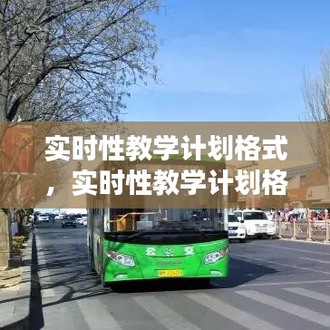 实时性教学计划格式，实时性教学计划格式是什么 