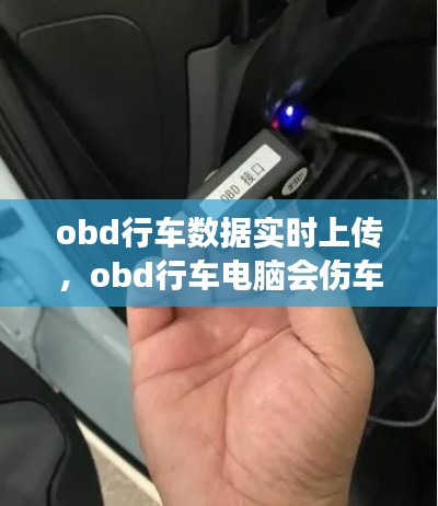 obd行车数据实时上传，obd行车电脑会伤车吗 