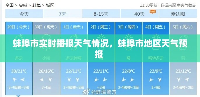 蚌埠市实时播报天气情况，蚌埠市地区天气预报 