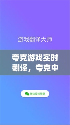 夸克游戏实时翻译，夸克中文英文翻译器 