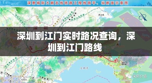 深圳到江门实时路况查询，深圳到江门路线 