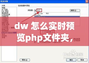 dw 怎么实时预览php文件夹，dw2021怎么在浏览器预览 