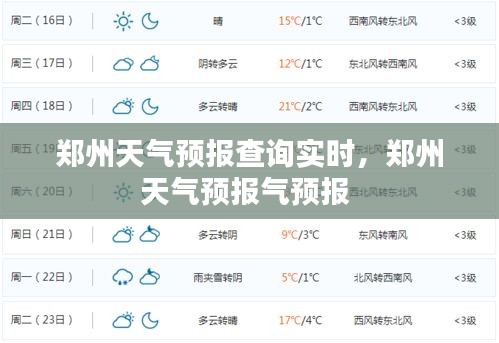 郑州天气预报查询实时，郑州天气预报气预报 