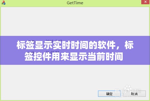 标签显示实时时间的软件，标签控件用来显示当前时间 