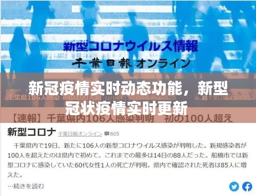 新冠疫情实时动态功能，新型冠状疫情实时更新 