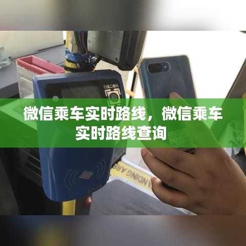 微信乘车实时路线，微信乘车实时路线查询 