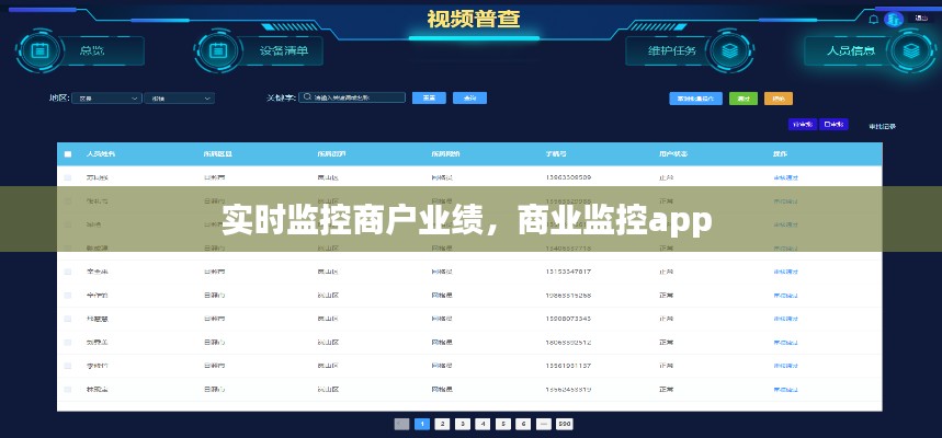 实时监控商户业绩，商业监控app 