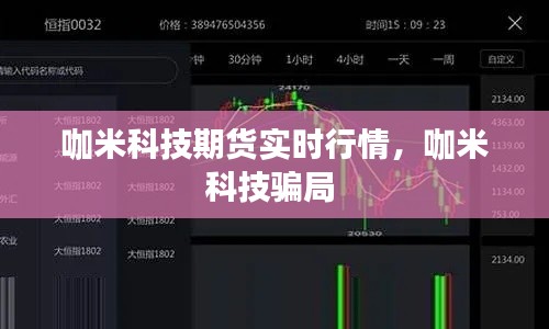 咖米科技期货实时行情，咖米科技骗局 
