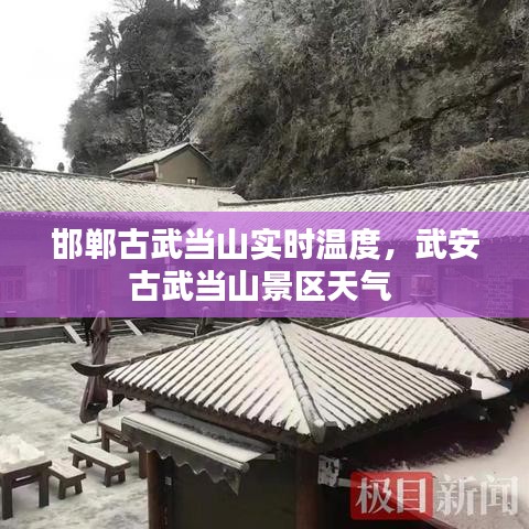 邯郸古武当山实时温度，武安古武当山景区天气 