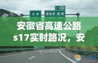 安徽省高速公路s17实时路况，安徽高速s14 