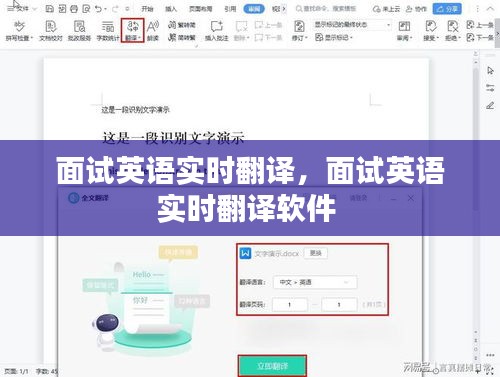 面试英语实时翻译，面试英语实时翻译软件 