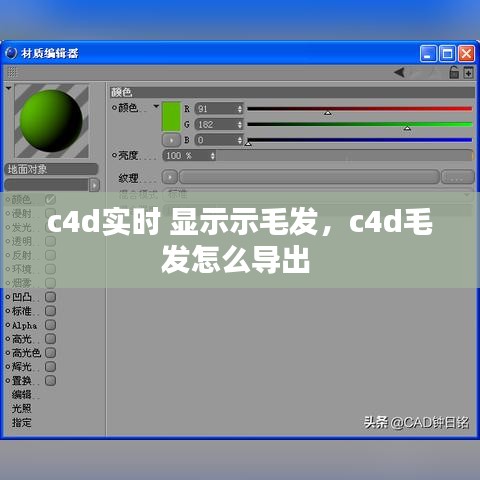 c4d实时 显示示毛发，c4d毛发怎么导出 