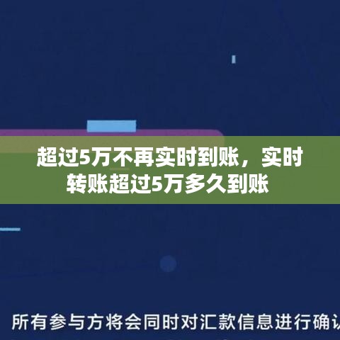 超过5万不再实时到账，实时转账超过5万多久到账 